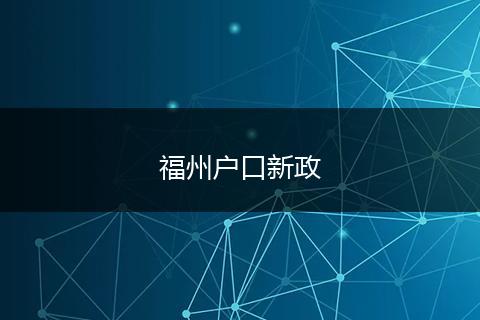 福州户口新政