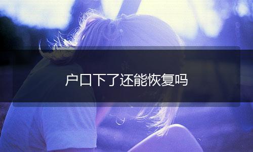 户口下了还能恢复吗