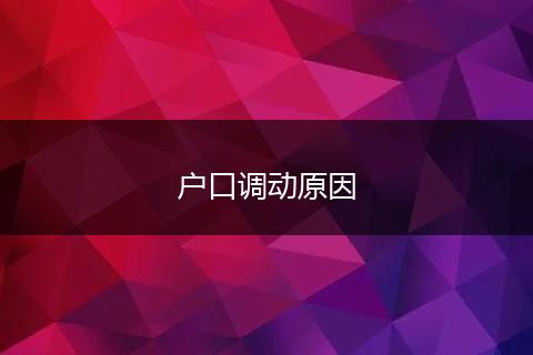 户口调动原因