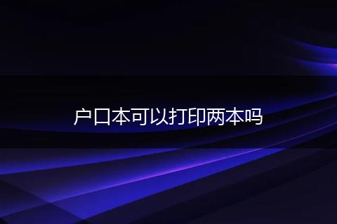 户口本可以打印两本吗