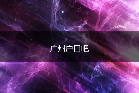广州户口吧
