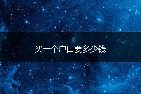 买一个户口要多少钱