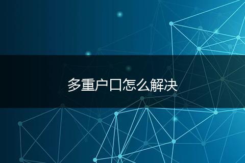 多重户口怎么解决