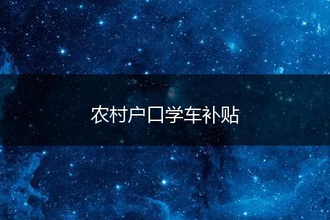 农村户口学车补贴