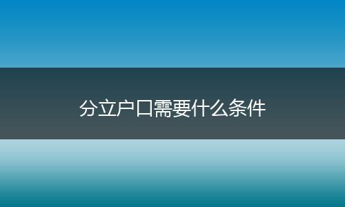 分立户口需要什么条件