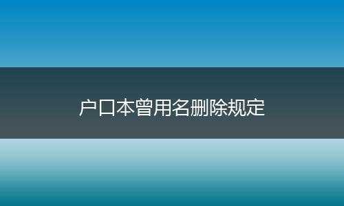 户口本曾用名删除规定