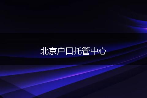 北京户口托管中心