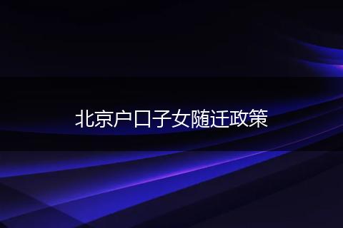 北京户口子女随迁政策
