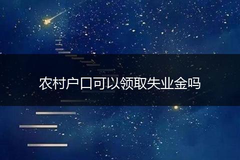 农村户口可以领取失业金吗