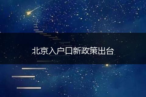 北京入户口新政策出台