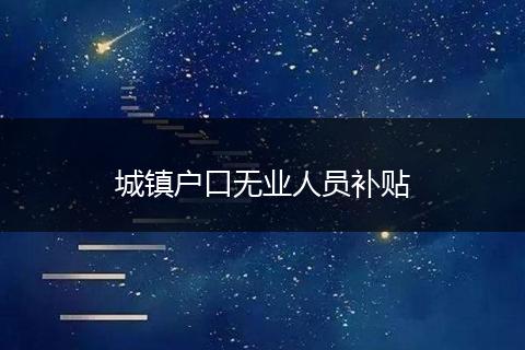 城镇户口无业人员补贴