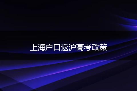 上海户口返沪高考政策