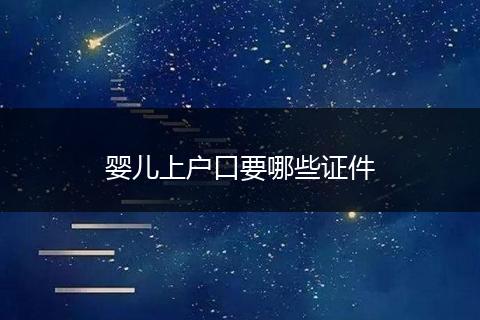 婴儿上户口要哪些证件