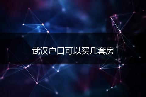武汉户口可以买几套房