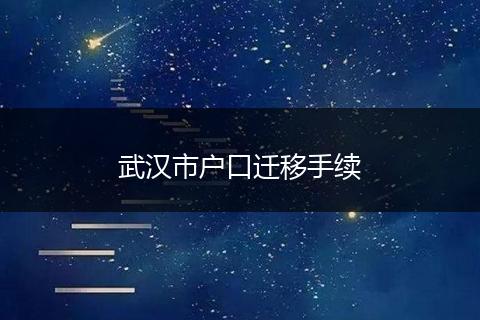 武汉市户口迁移手续
