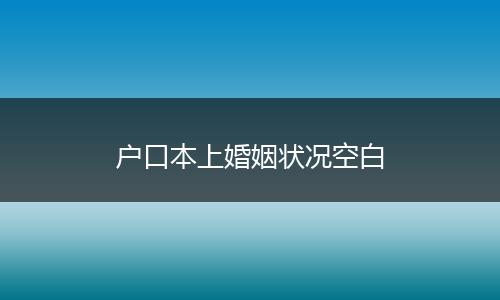 户口本上婚姻状况空白