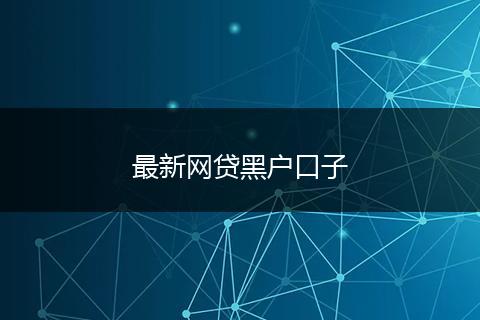 最新网贷黑户口子