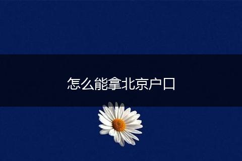 怎么能拿北京户口