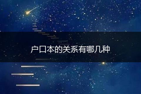 户口本的关系有哪几种