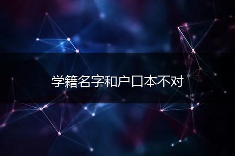 学籍名字和户口本不对