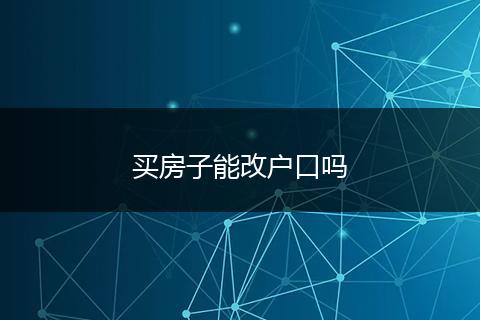 买房子能改户口吗