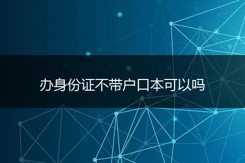 办身份证不带户口本可以吗