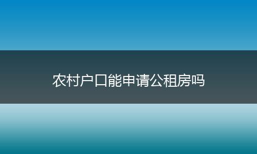 农村户口能申请公租房吗