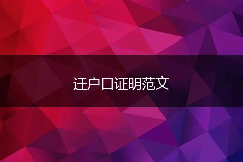迁户口证明范文