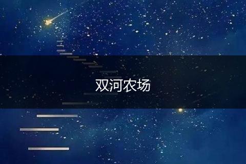 双河农场
