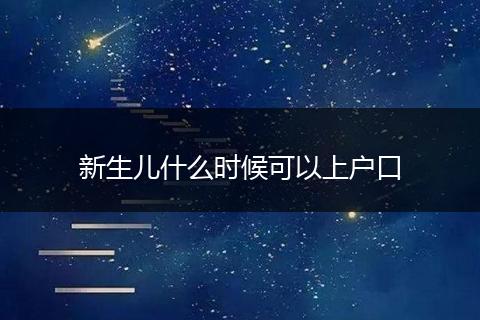 新生儿什么时候可以上户口