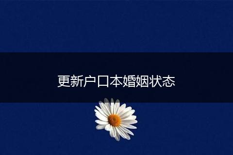 更新户口本婚姻状态