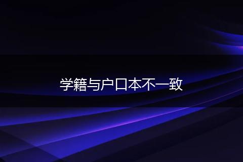 学籍与户口本不一致