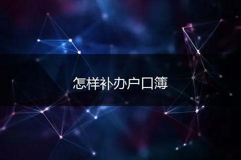 怎样补办户口簿