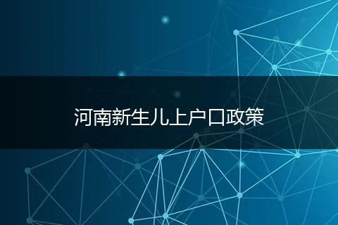 河南新生儿上户口政策