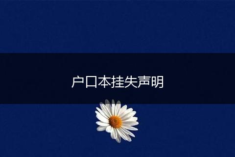 户口本挂失声明