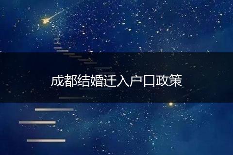 成都结婚迁入户口政策