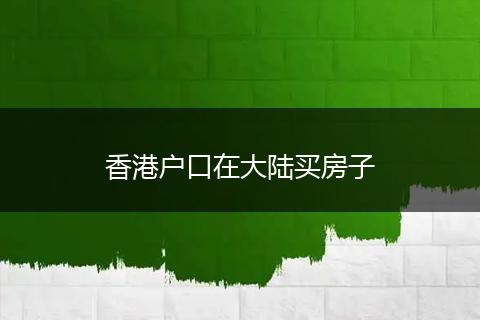 香港户口在大陆买房子