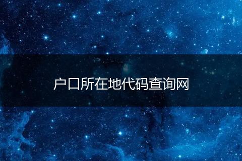户口所在地代码查询网