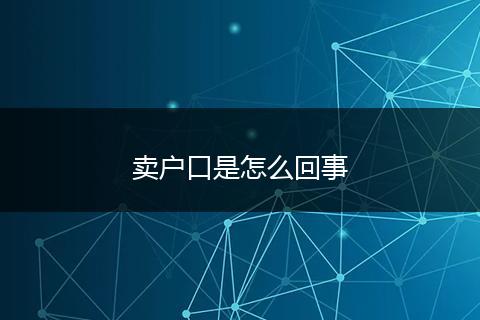 卖户口是怎么回事