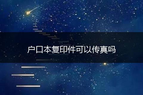 户口本复印件可以传真吗