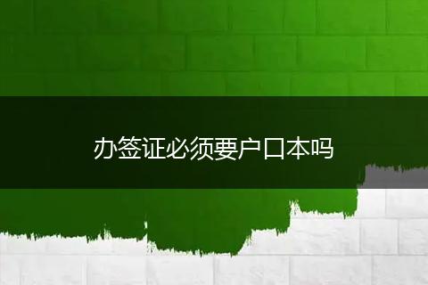 办签证必须要户口本吗