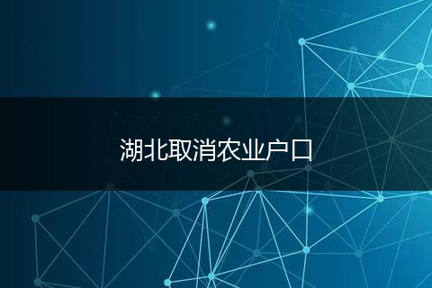 湖北取消农业户口