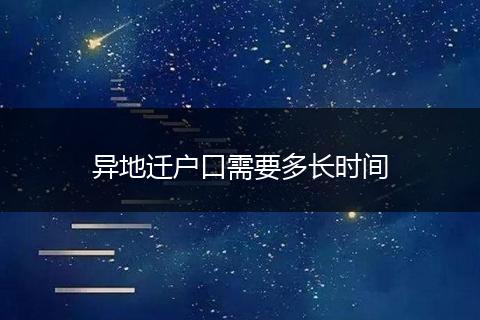 异地迁户口需要多长时间
