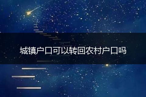 城镇户口可以转回农村户口吗