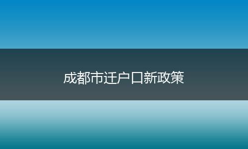 成都市迁户口新政策