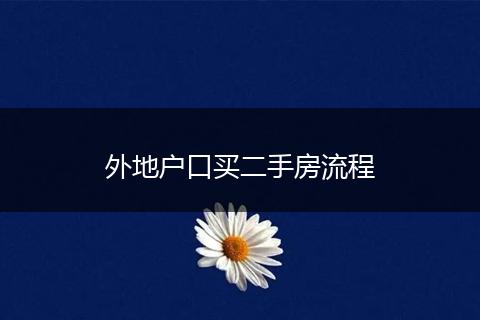 外地户口买二手房流程