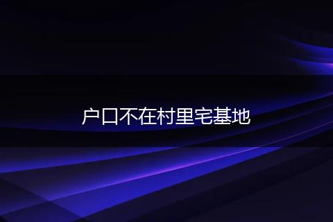 户口不在村里宅基地