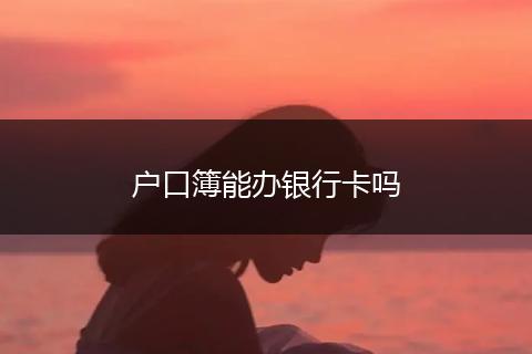 户口簿能办银行卡吗