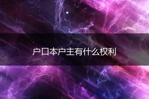 户口本户主有什么权利