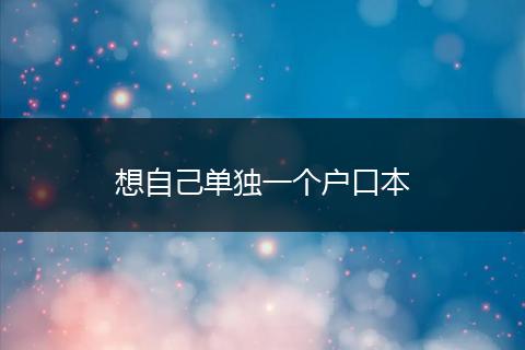 想自己单独一个户口本